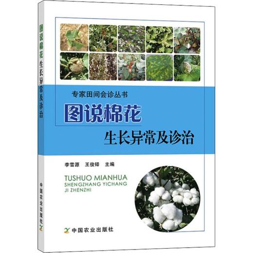 图说棉花生长异常及诊治 商品图0