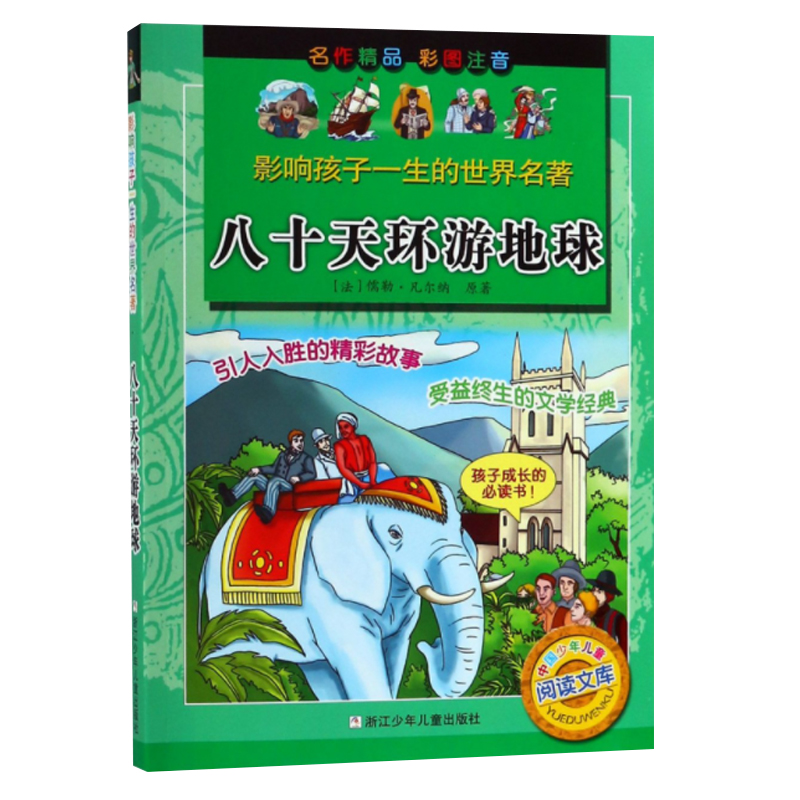 影响孩子一生的世界名著：八十天环游地球