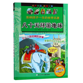 影响孩子一生的世界名著：八十天环游地球