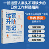 中信出版 | 运营升阶笔记：解决运营日常难点的100个问答 张亮 商品缩略图1