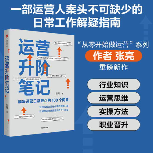 中信出版 | 运营升阶笔记：解决运营日常难点的100个问答 张亮 商品图1