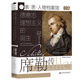 现货 德意志理想主义的诞生：席勒传 索恩 社会科学文献出版社