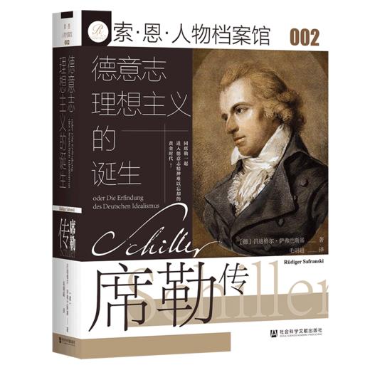 现货 德意志理想主义的诞生：席勒传 索恩 社会科学文献出版社 商品图0