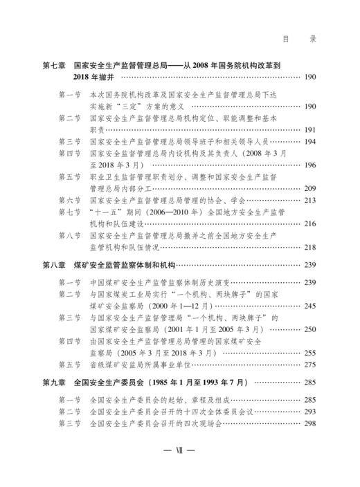 中国安全生产志.中国安全生产监督管理体制机构志（1949.10-2018.3） 商品图5