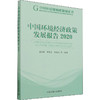 中国环境经济政策发展报告 2020 商品缩略图0