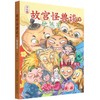故宫怪兽谈.6.地煞星 商品缩略图0