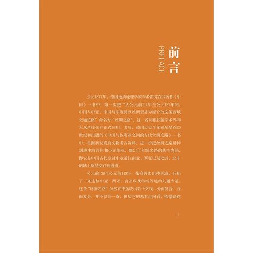 丝路小史：西进东出，不以山海为远（陆丝卷）/国家人文历史杂志/郭晔旻/浙江大学出版社 商品图2