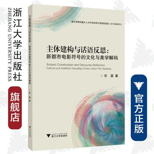 主体建构与话语反思：新都市电影符号的文化与美学解码/宋眉/浙江大学出版社 商品图0