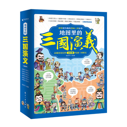 地图里的三国演义（全6册 ）5岁+ 120回故事上演350位三国人物400处城池营垒展现 商品图1