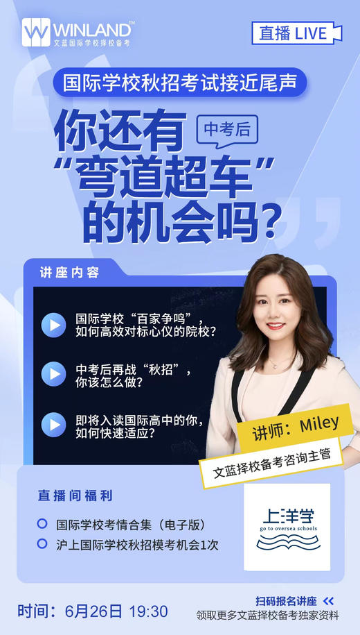 6.26文蓝择校~秋招接近尾声，中考后如何选择适合孩子的国际学校？ 商品图0