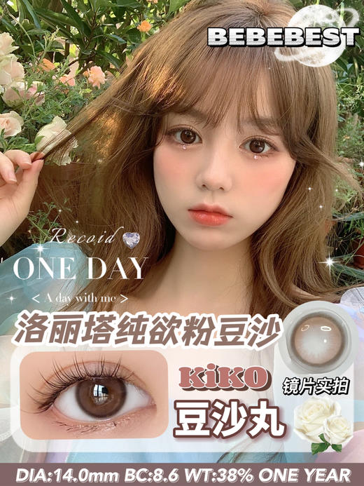 干敏眼推荐丨Kiko豆沙丸·Bebebest丨肉桂粉棕环14.0mm（年抛/2片装） 商品图0