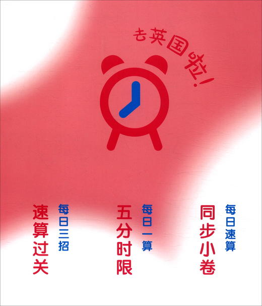 三招过关.每日五分钟速算.四年级数学(上海版)(第一.二学期)(全2册) 商品图3