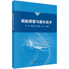 舰艇损管与潜水技术/刘辉