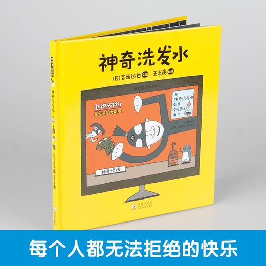 (仓发) 宫西达也神奇绘本系列：神奇洗发水 暖房子游乐园·/海豚出版社/[日]宫西达也/9787511052513 商品图2