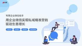 用企业微信实现私域精准营销，驱动生意增长