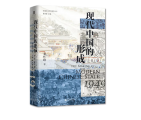 《大学问·现代中国的形成（1600—1949）》#此商品参加第十一届北京惠民文化消费季