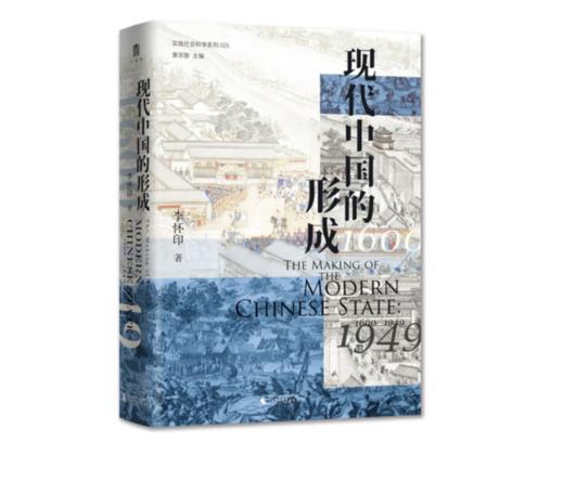 《大学问·现代中国的形成（1600—1949）》#此商品参加第十一届北京惠民文化消费季 商品图0
