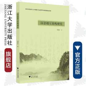 汉语相互结构研究/周晓君/浙江大学出版社