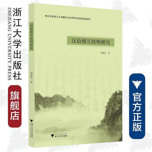汉语相互结构研究/周晓君/浙江大学出版社 商品图0