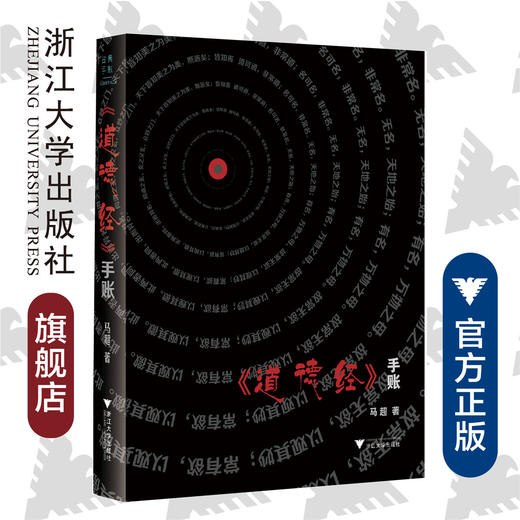 《道德经》手账/马超/浙江大学出版社 商品图0