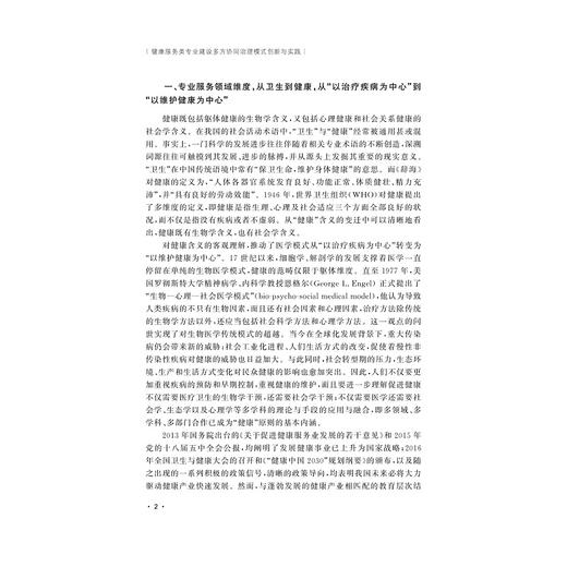 健康服务类专业建设多方协同治理模式创新与实践/浙江大学出版社/贾让成/祁义霞/李龙 商品图2