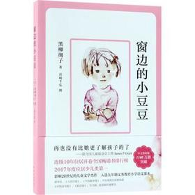 【适读年龄6-12岁】窗边的小豆豆  (日)黑柳彻子    南海出版公司