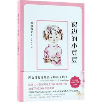 【适读年龄6-12岁】窗边的小豆豆  (日)黑柳彻子    南海出版公司 商品图0
