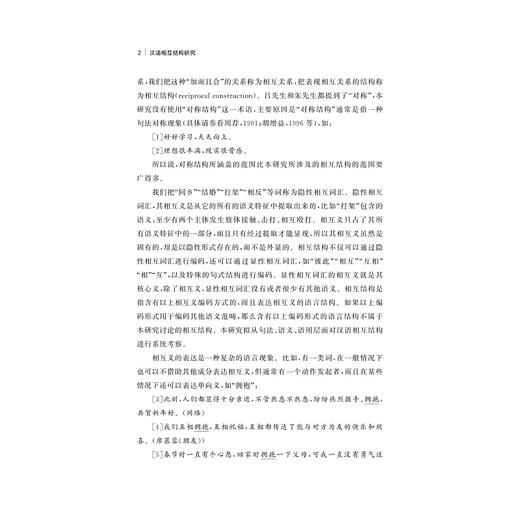 汉语相互结构研究/周晓君/浙江大学出版社 商品图4