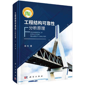 工程结构可靠性分析原理/李杰