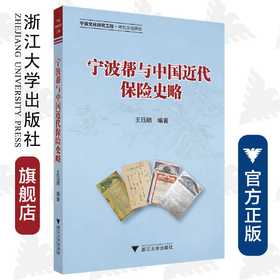 宁波帮与中国近代保险史略/宁波文化研究工程/王珏麟/浙江大学出版社