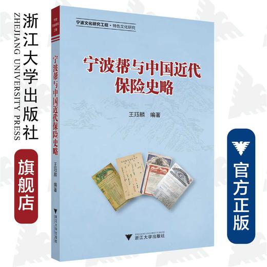 宁波帮与中国近代保险史略/宁波文化研究工程/王珏麟/浙江大学出版社 商品图0