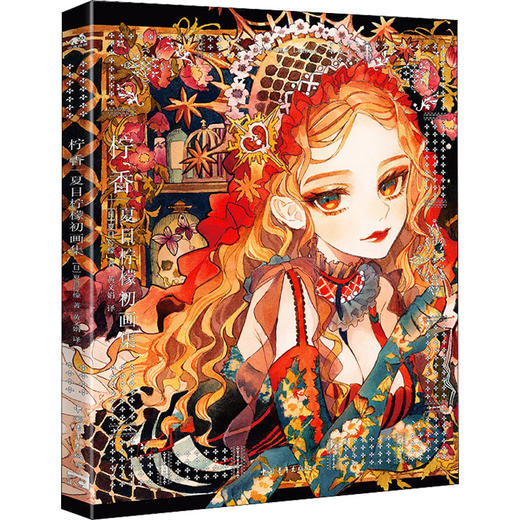 柠香 夏目柠檬初画集 商品图0