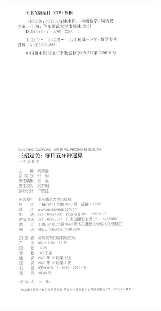 三招过关.每日五分钟速算.一年级数学(上海版)(第一.二学期)(全2册) 商品图2