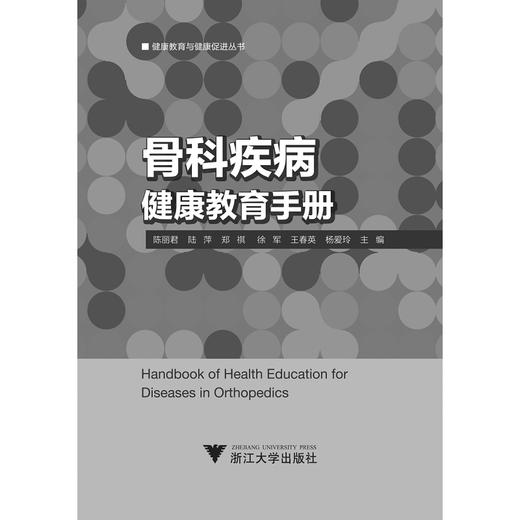 骨科疾病健康教育手册/健康教育与健康促进丛书/艾叶草阅读/陈丽君/陆萍/郑祺/徐军/王春英/浙江大学出版社/科普/护理 商品图1