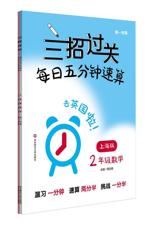 三招过关.每日五分钟速算.二年级数学(上海版)(第一.二学期)(全2册) 商品图1