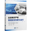 企业知识产权管理体系构建与运行 商品缩略图0