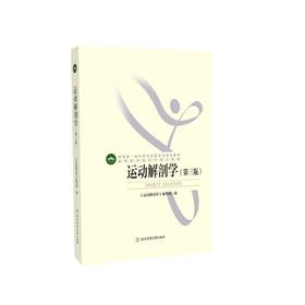 运动解剖学(第3版)