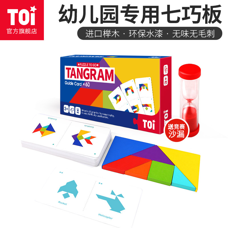 TOI图益 七巧板