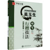 吴玉生硬笔行楷技法 商品缩略图0