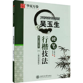 吴玉生硬笔行楷技法