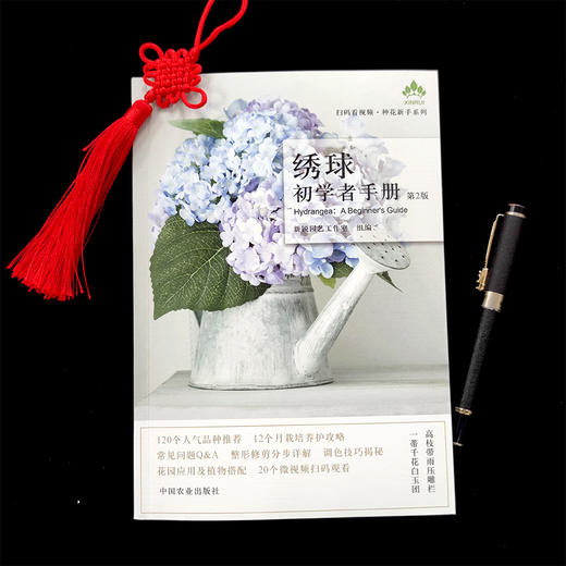 绣球初学者手册(第2版) 26095 绣球 正版现货 绣球养护 绣球盆栽设计 绣球图书 零基础养绣球 绣球图解 商品图1