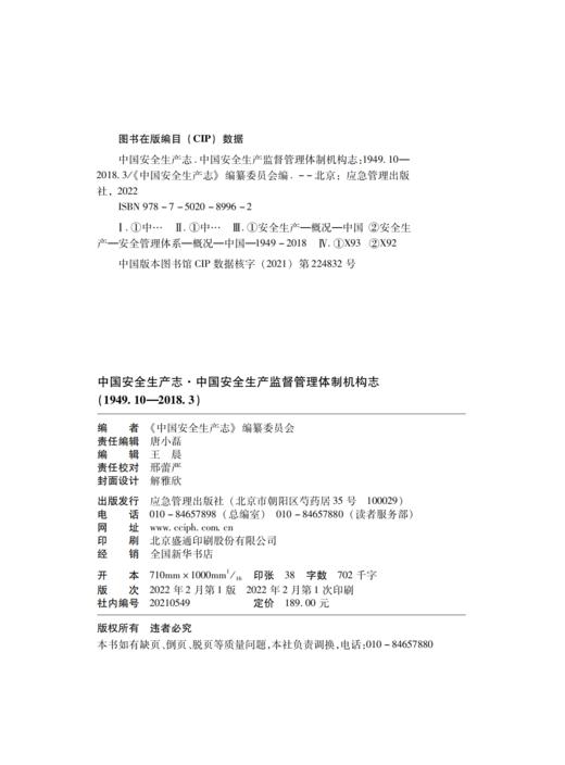 中国安全生产志.中国安全生产监督管理体制机构志（1949.10-2018.3） 商品图2