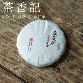 茶香记 茂茂然普洱生茶022 昔归 古树纯料 兰韵 冰糖甜 回甘迅速