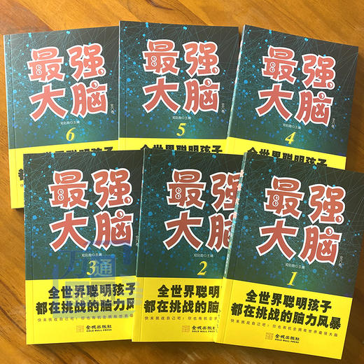  【9-15岁】《最强大脑》（全6册）挑战脑力风暴 商品图1