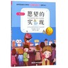 小学生名家经典快乐阅读书系 愿望的实现（注音版）浙江少年儿童 商品缩略图1