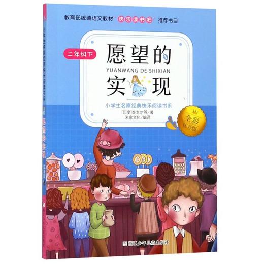 小学生名家经典快乐阅读书系 愿望的实现（注音版）浙江少年儿童 商品图1