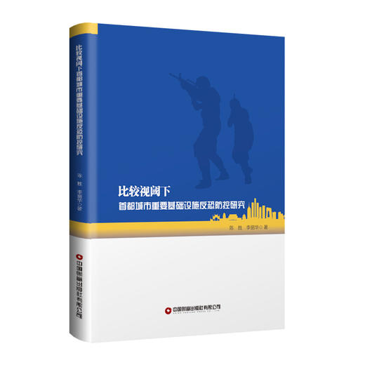 比较视阈下首都城市重要基础设施反恐防控研究 商品图0