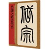 吴让之篆书望岳 商品缩略图0