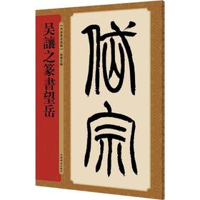 吴让之篆书望岳