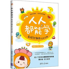 人人都能学 表情包制作实战宝典